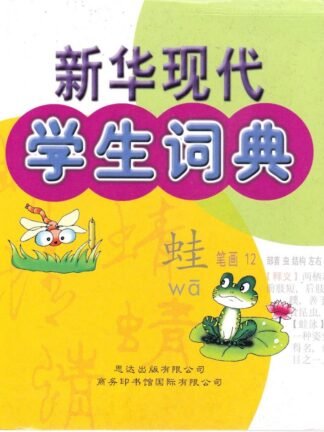 Xianhua Xiandai Xuesheng Cidian - dictionary - soft cover