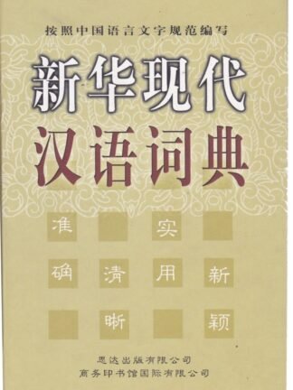 Xianhua Xiandai Hanyu Cidian - dictionary - hard cover