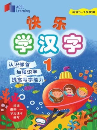 ACEL-Kuaile Xue Han Zi 1