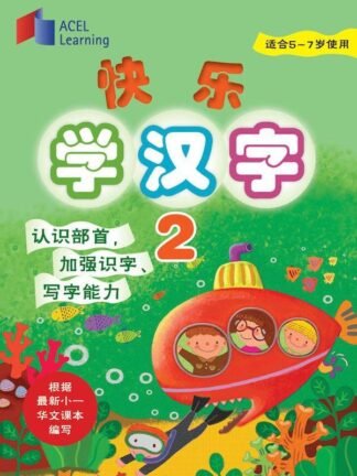 ACEL-Kuaile Xue Han Zi 2